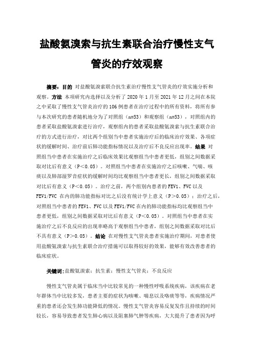 盐酸氨溴索与抗生素联合治疗慢性支气管炎的疗效观察