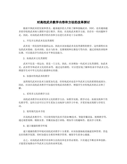 对高校武术教学内容和方法的改革探讨