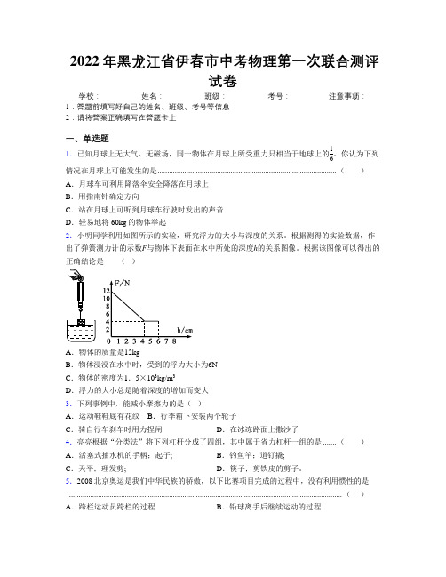 2022年黑龙江省伊春市中考物理第一次联合测评试卷附解析