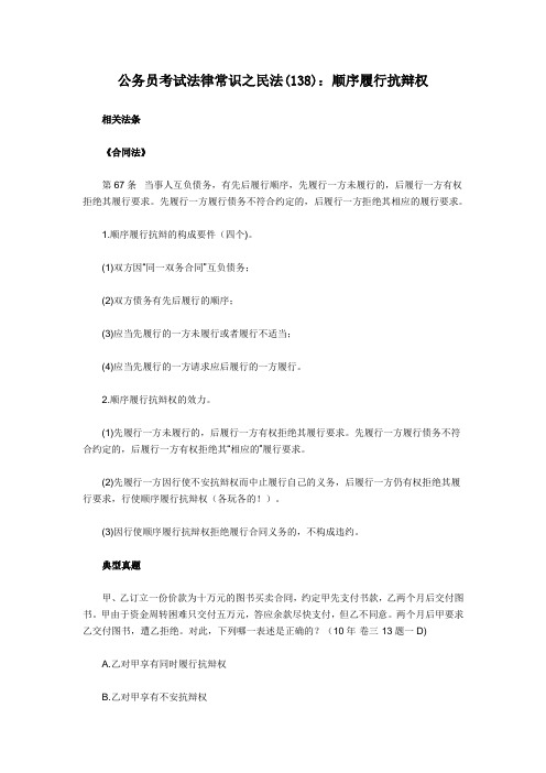 公务员考试法律常识之民法(138)：顺序履行抗辩权