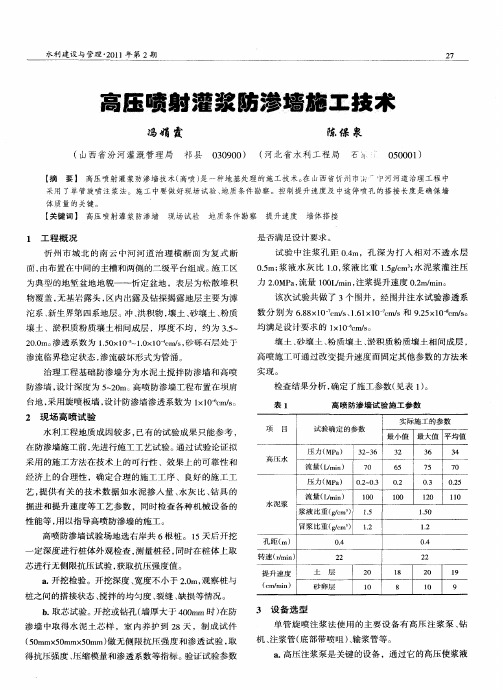 高压喷射灌浆防渗墙施工技术