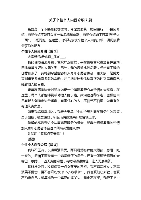 关于个性个人自我介绍7篇