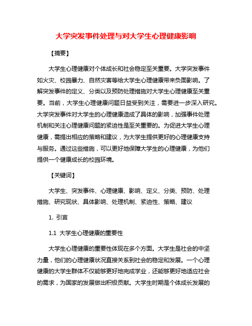 大学突发事件处理与对大学生心理健康影响