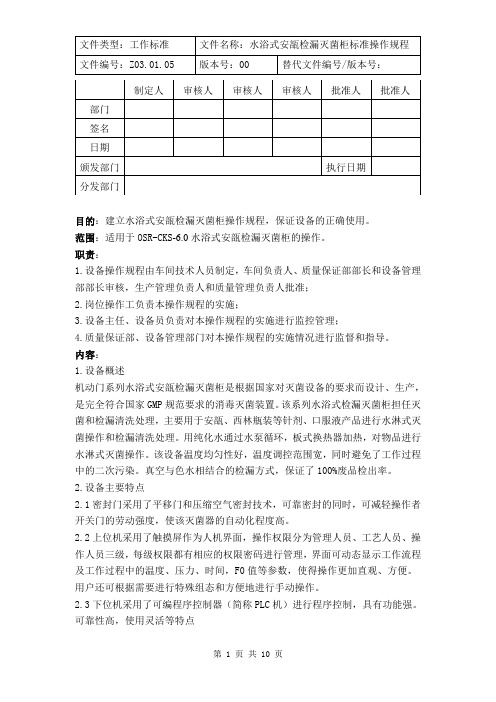 水浴式安瓿检漏灭菌柜操作规程