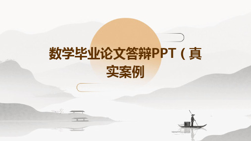 数学毕业论文答辩PPT(真实案例)