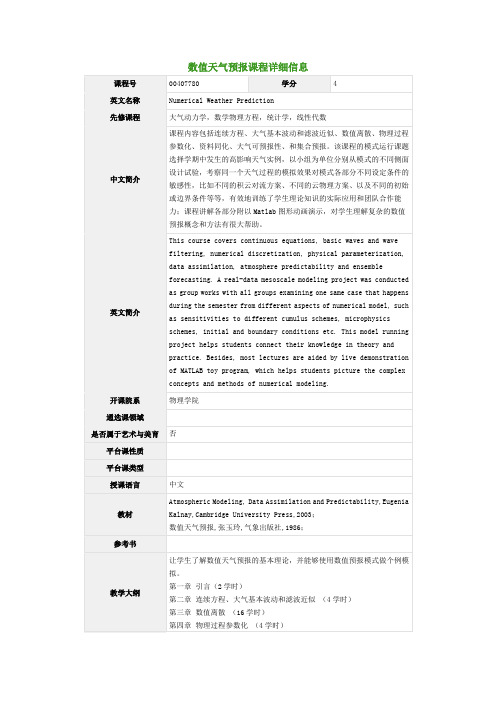 数值天气预报课程详细