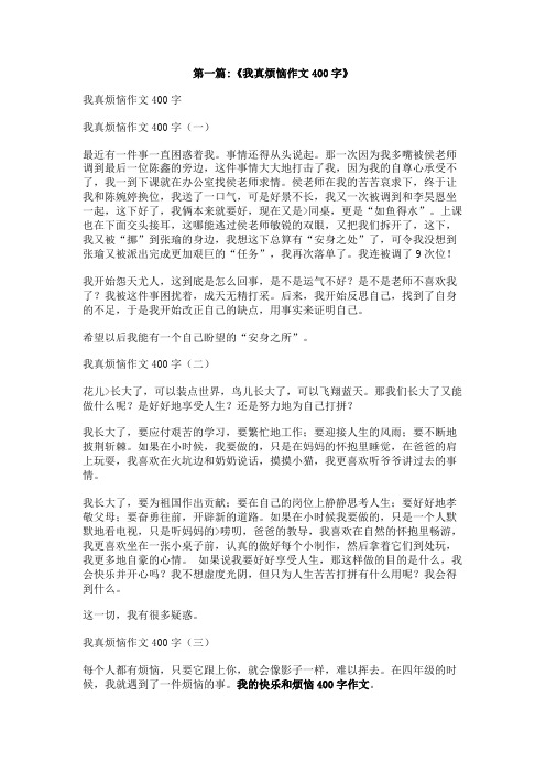 我的快乐和烦恼400字作文