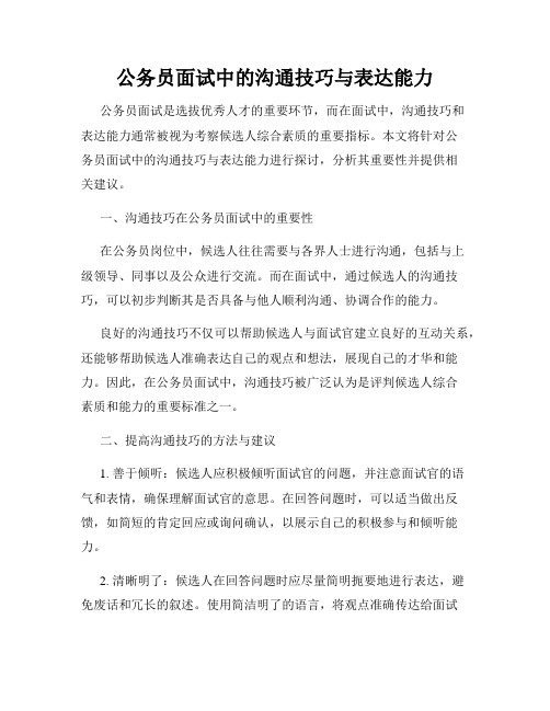 公务员面试中的沟通技巧与表达能力