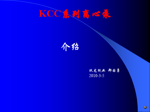 KCC系列化工泵介绍资料