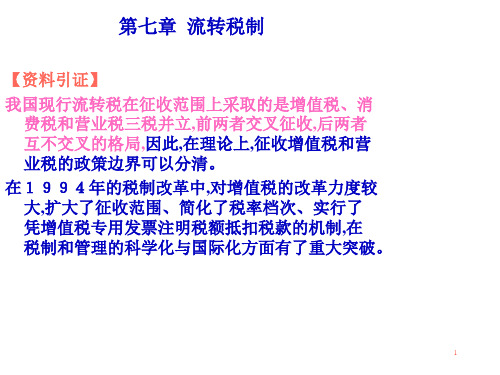 财政与税收教学讲义第七章流转税制65页PPT.pptx