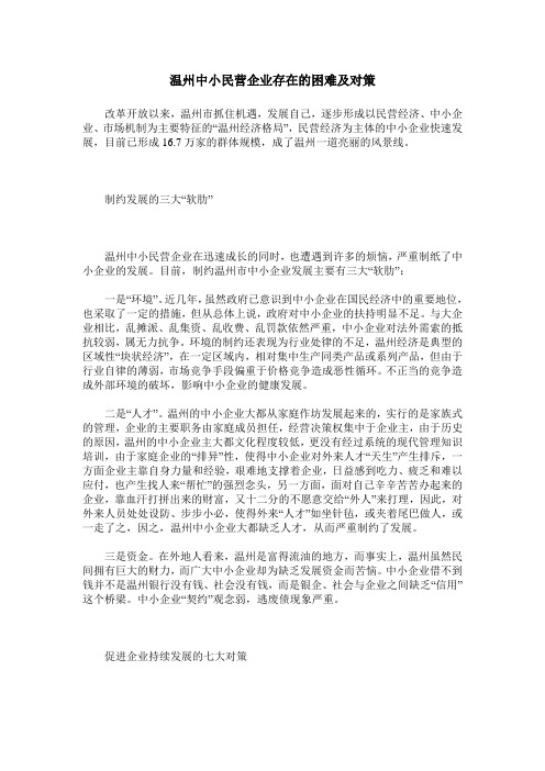 温州中小民营企业存在的困难及对策