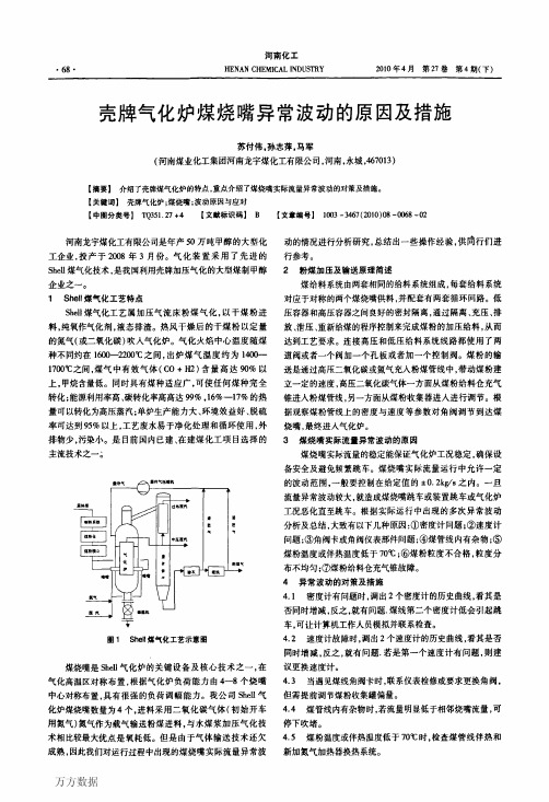 壳牌气化炉煤烧嘴异常波动的原因及措施