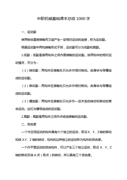 中职机械基础课本总结1000字