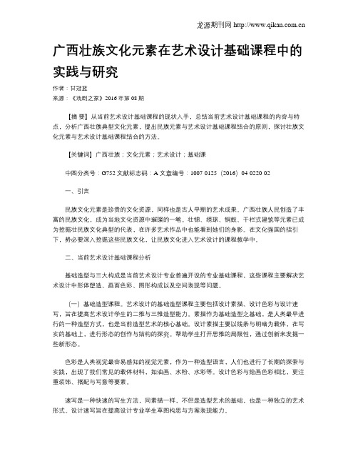 广西壮族文化元素在艺术设计基础课程中的实践与研究