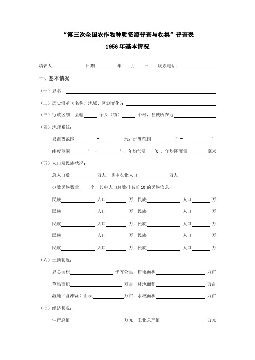 第三次全国农作物种质资源普查与收集普查表