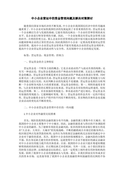 中小企业营运中的资金管理问题及解决对策探讨