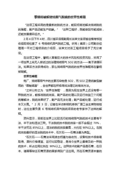 攀钢将破解烧结烟气脱硫的世界性难题