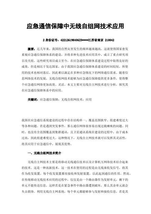 应急通信保障中无线自组网技术应用