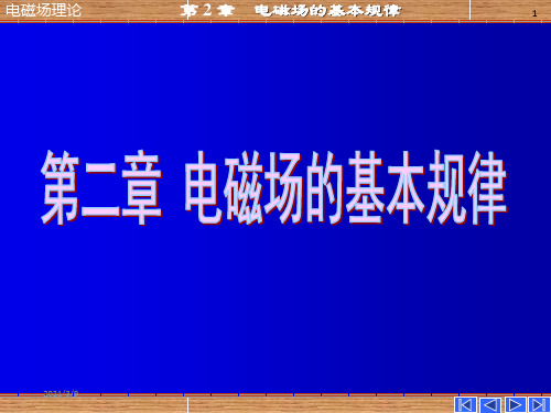 电磁场与电磁波第四版之第二章电磁场基本规律