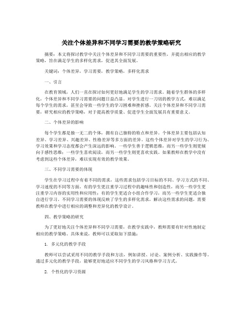 关注个体差异和不同学习需要的教学策略研究