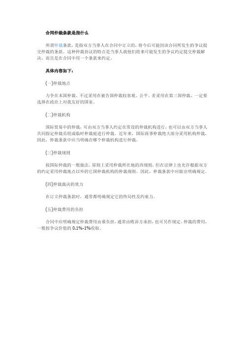 【法律常识】合同仲裁条款是指什么