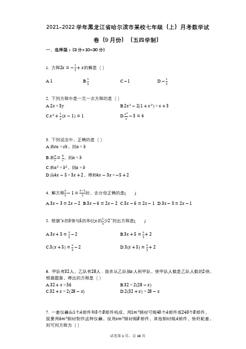 2021-2022学年-有答案-黑龙江省哈尔滨市某校七年级(上)月考数学试卷(9月份)(五四学制)