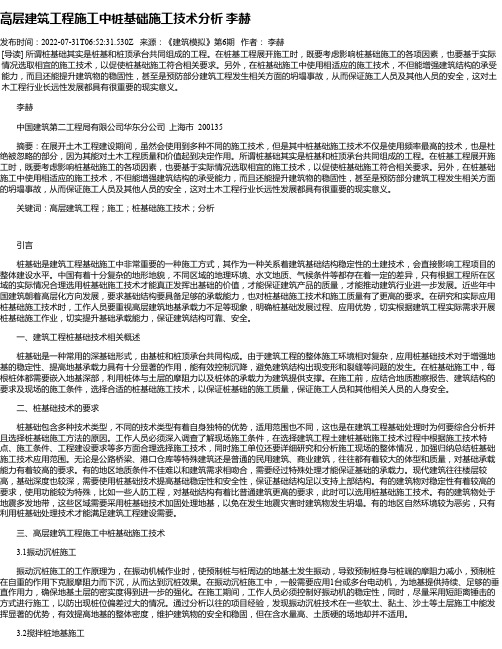 高层建筑工程施工中桩基础施工技术分析李赫