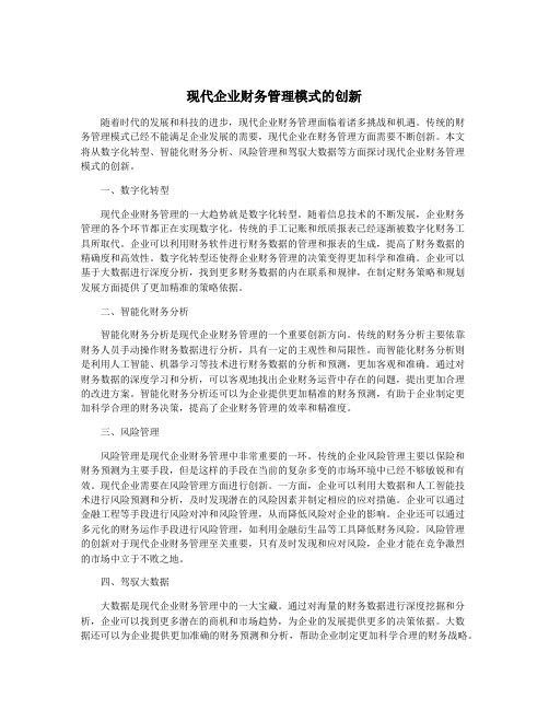 现代企业财务管理模式的创新