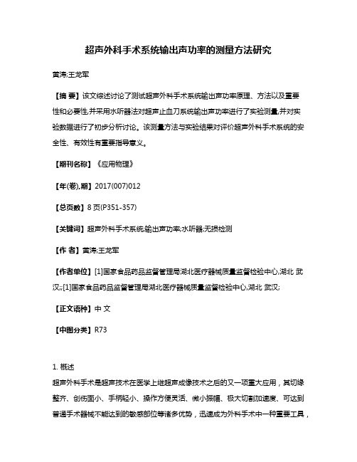 超声外科手术系统输出声功率的测量方法研究