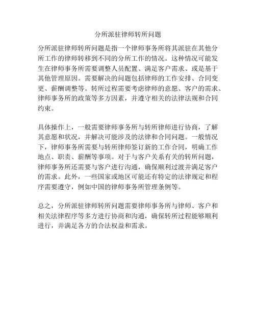 分所派驻律师转所问题