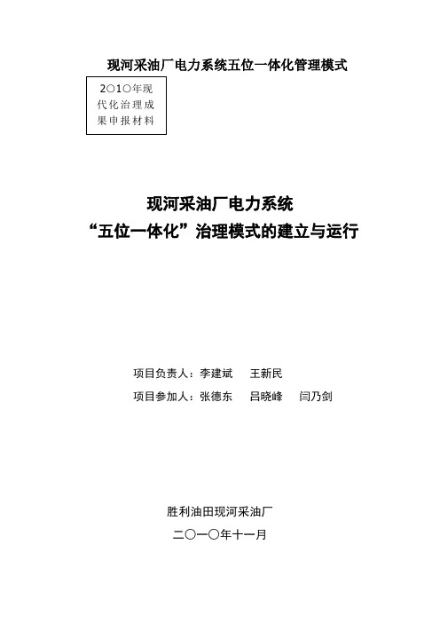 现河采油厂电力系统五位一体化管理模式