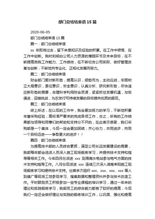 部门总结结束语15篇