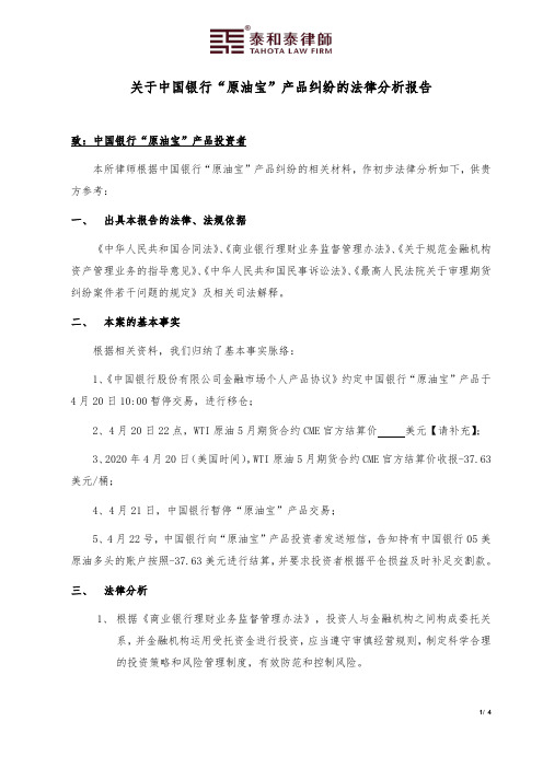 【精品报告】原油宝法律分析报告