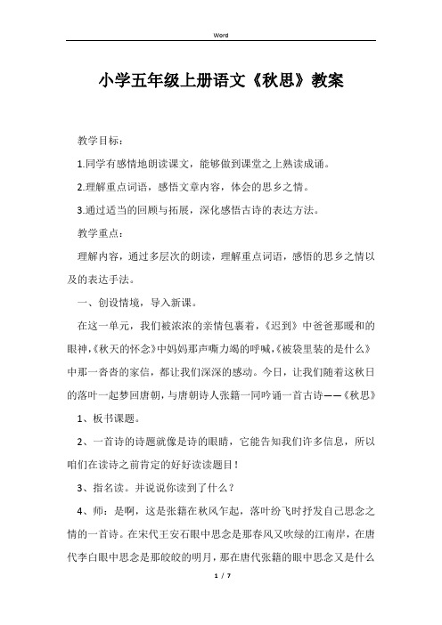 小学五年级上册语文《秋思》教案