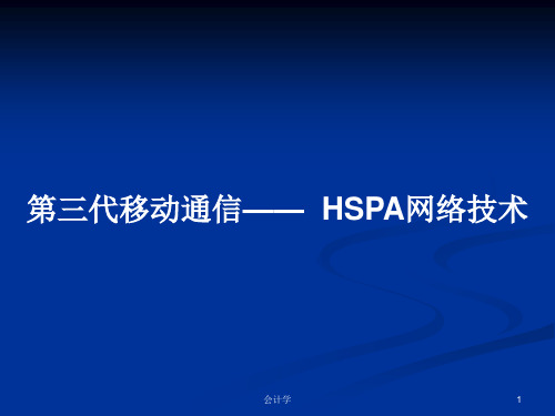 第三代移动通信——  HSPA网络技术PPT教案