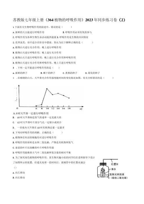 苏教版七年级上册《3.6.4 植物的呼吸作用》2023年同步练习卷(2)(附答案详解)