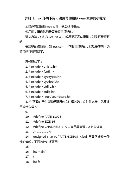 【转】Linux环境下用c语言写的播放wav文件的小程序
