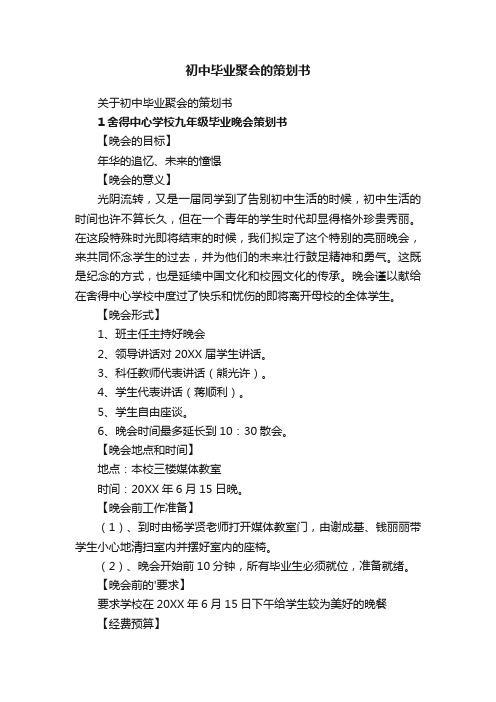 关于初中毕业聚会的策划书