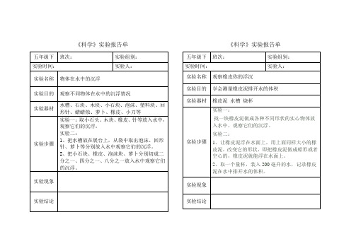 教科版小学五年级下《科学》实验报告单