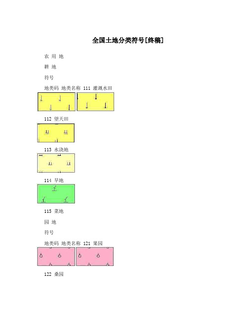 全国土地分类符号[终稿]