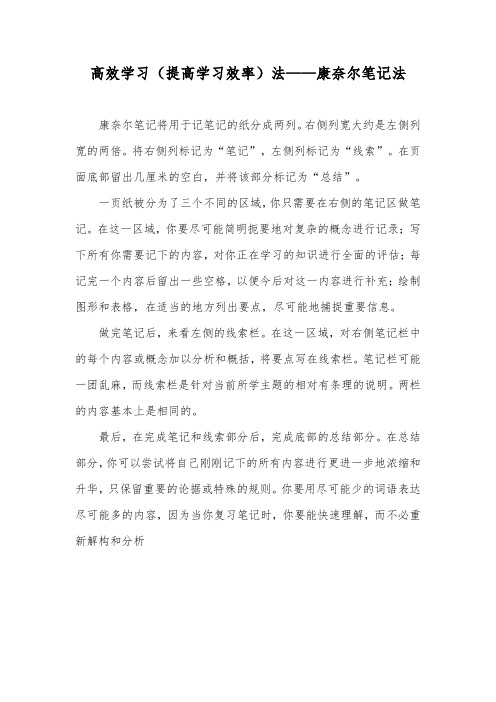 高效学习(提高学习效率)法——康奈尔笔记法