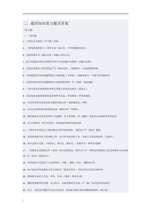 铁路机车乘务员资格考试通用知识复习题