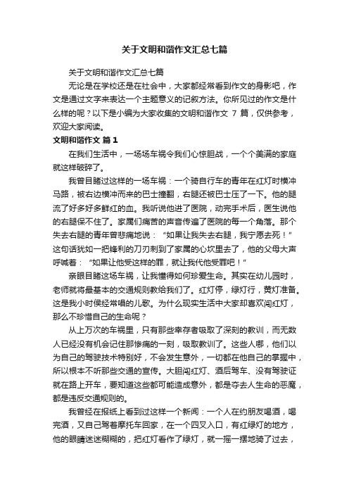 关于文明和谐作文汇总七篇