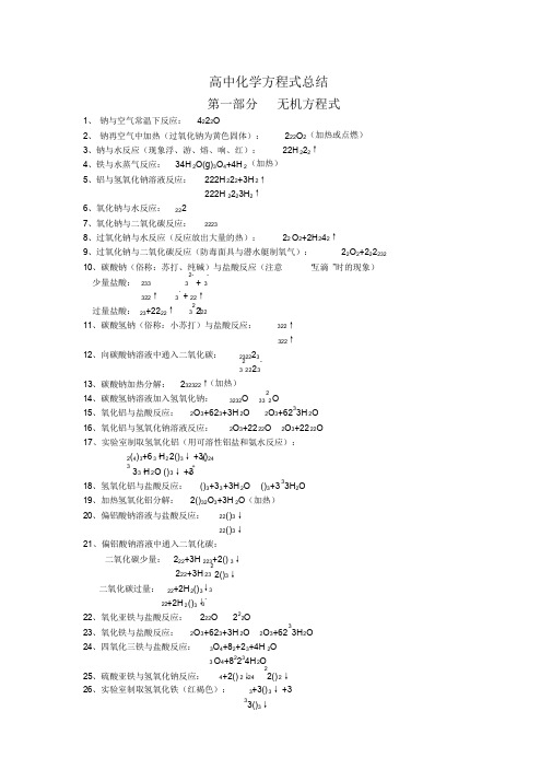 高中化学方程式总结(重要)