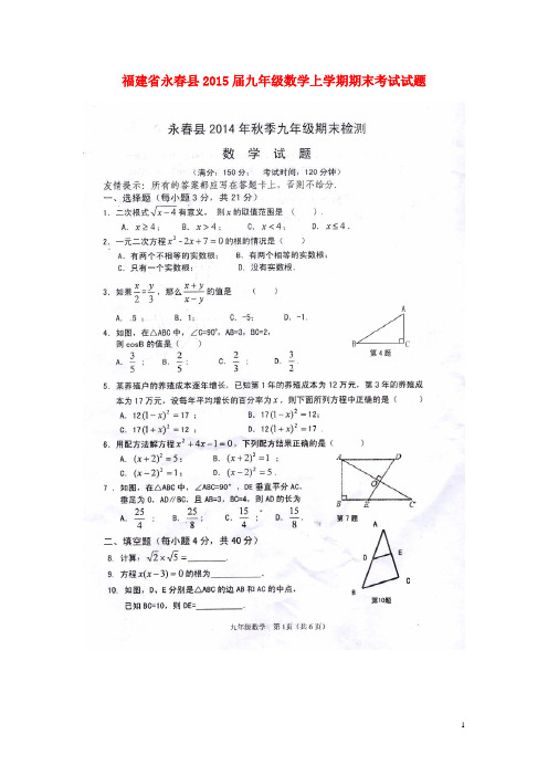 福建省永春县2015届九年级数学上学期期末考试试题(扫描版)