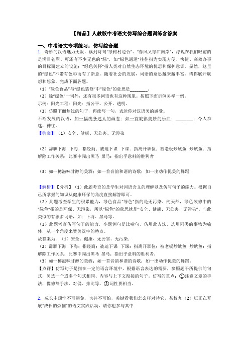 【精品】人教版中考语文仿写综合题训练含答案