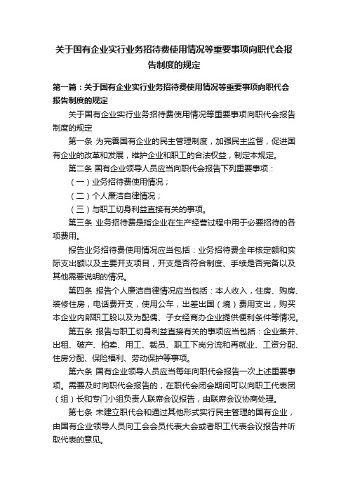 关于国有企业实行业务招待费使用情况等重要事项向职代会报告制度的规定