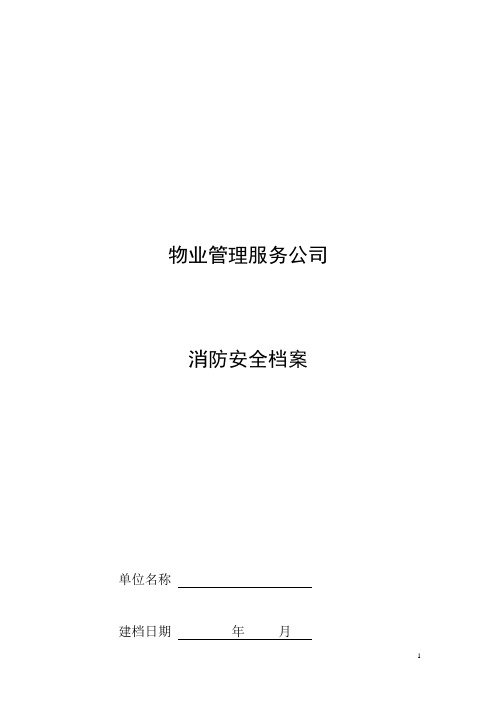 消防安全档案资料