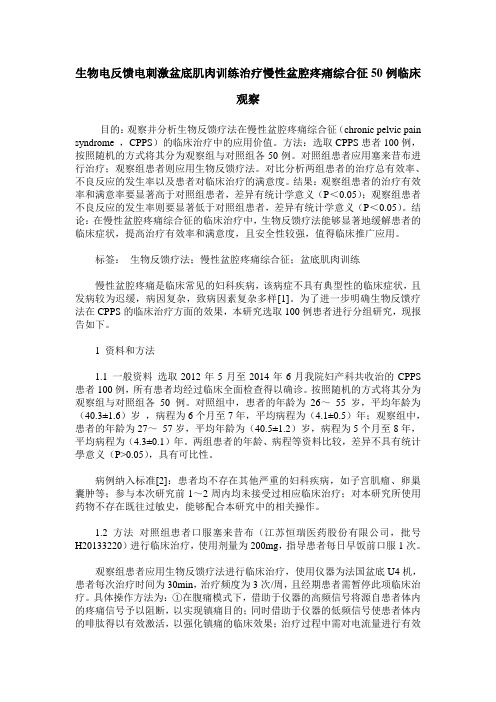 生物电反馈电刺激盆底肌肉训练治疗慢性盆腔疼痛综合征50例临床观察