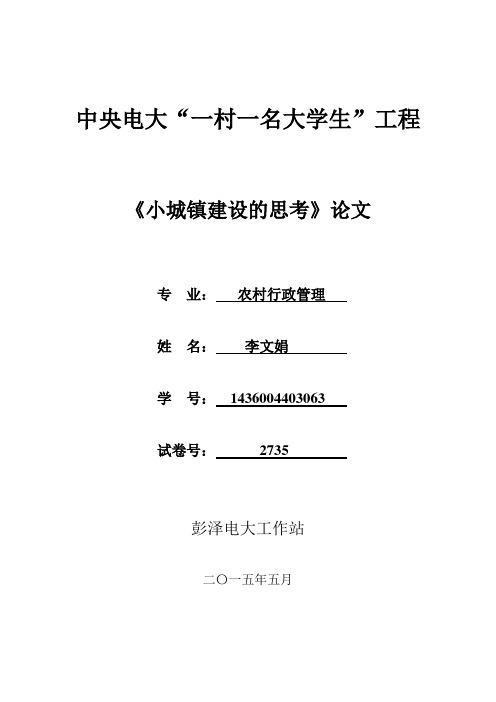 中央电大一村一名大学生工程小城镇建设论文李文娟